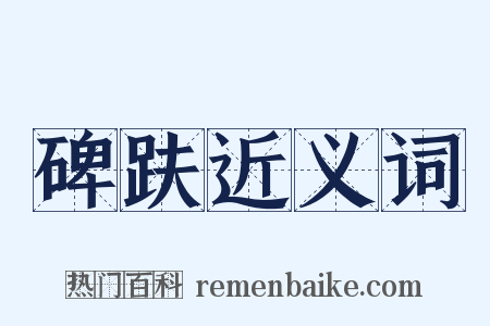 碑趺近义词是什么意思的图片